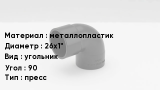 Отвод металлопластиковый металлопластик 26х1" угольник Угол:90 пресс